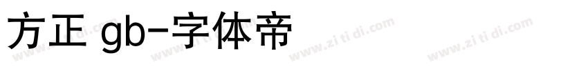 方正 gb字体转换